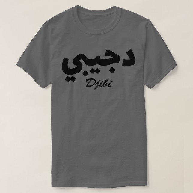 Camiseta Nombre de la caligrafía árabe Djibi (Diseño del anverso)
