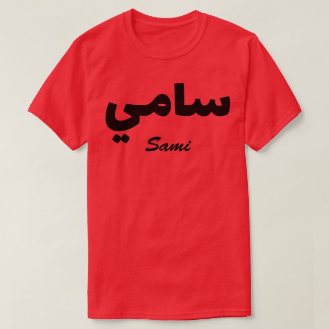 Camiseta Nombre de la caligrafía árabe sami (Diseño del anverso)