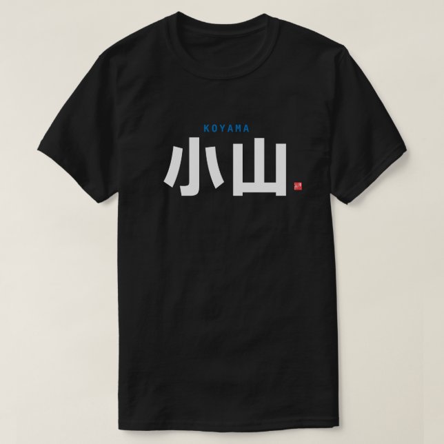 Camiseta nombre de la familia kanji - koyama, Oyama (Diseño del anverso)