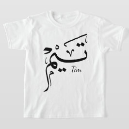 Camiseta Nombre Tieme en caligrafía árabe, تيم