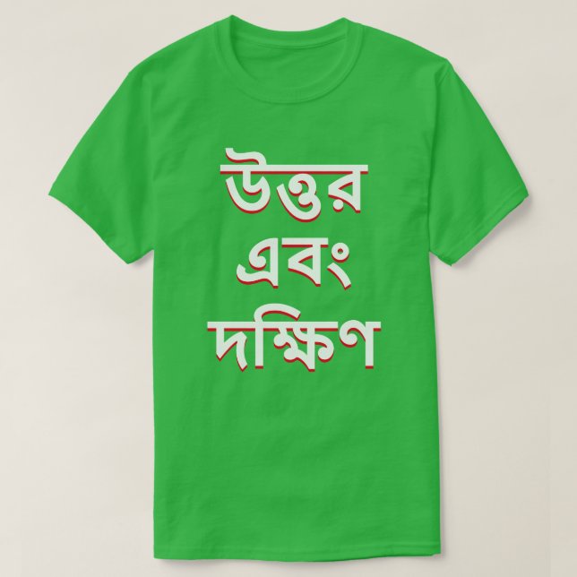 Camiseta Norte y Sur en bengalí (Diseño del anverso)