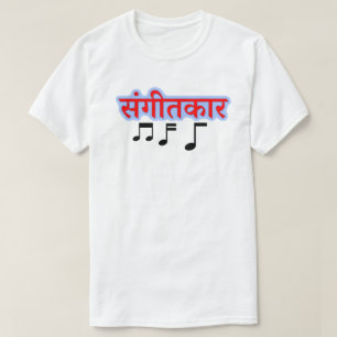 Camiseta Nota musical y texto en hindi सं गी त 