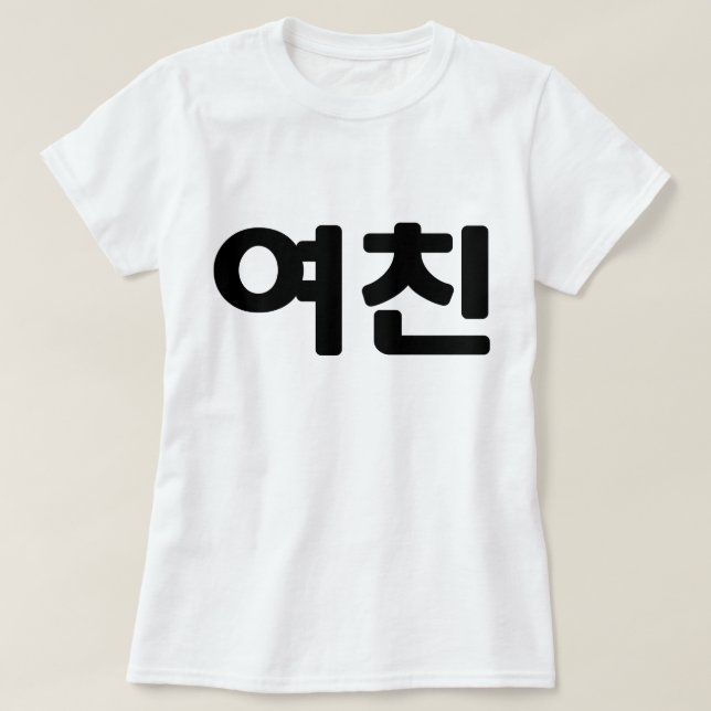 Camiseta Novia coreana 여 친 Yeochin | Idioma hangul (Diseño del anverso)
