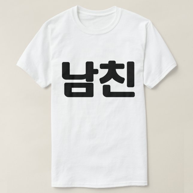 Camiseta Novio coreano 남 친 Namchin | Idioma hangul (Diseño del anverso)