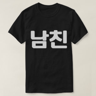 Camiseta Novio coreano 남 친 Namchin   Lenguaje hangual T-Sh