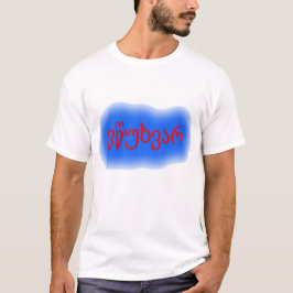 Camiseta nube azul y texto georgiano ვწუხვარ
