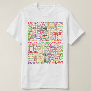 Camiseta Nuestro rezo del padre en Amharic del የአባታችንሆይጸሎት