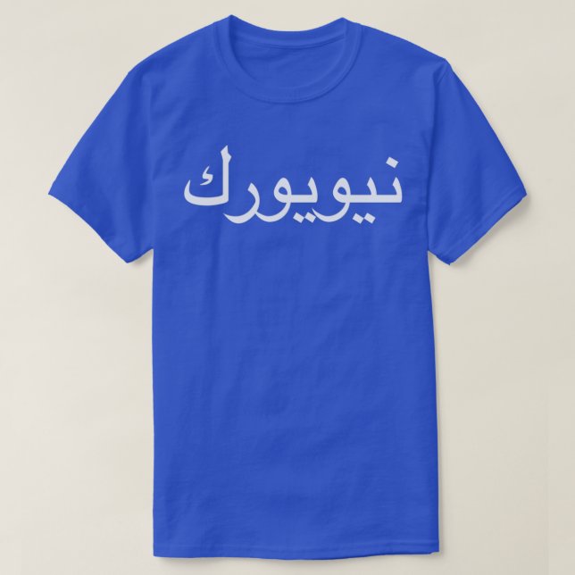 Camiseta Nueva York Escrito En Caligrafía En Árabe (Diseño del anverso)