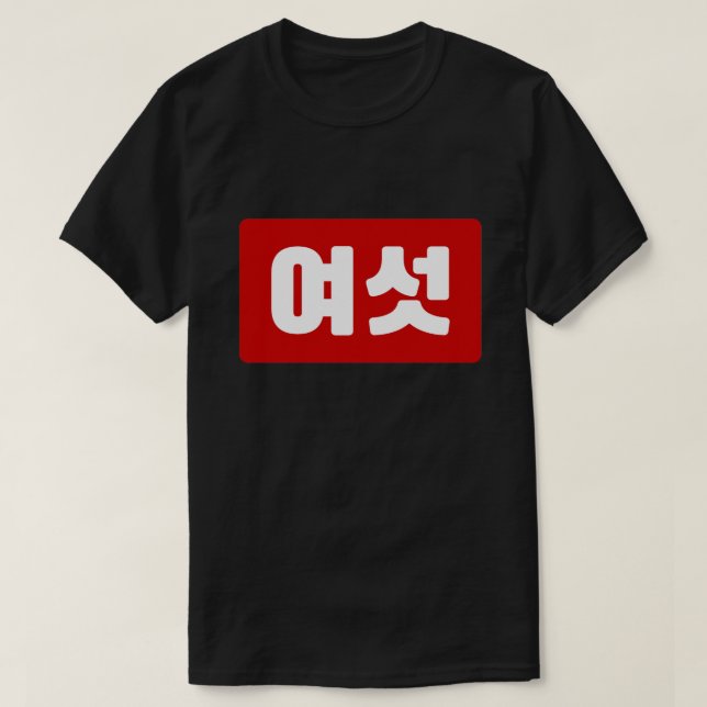 Camiseta Número coreano 6 Seis 여 섯 【Yeoseot|Hangul (Diseño del anverso)