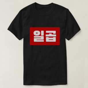 Camiseta Número coreano 7 Siete 일 곱 【Ilgop Hangul