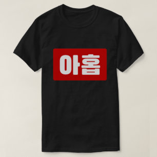 Camiseta Número Coreano 9 Nueve 아 홉 【Ahop Hangul