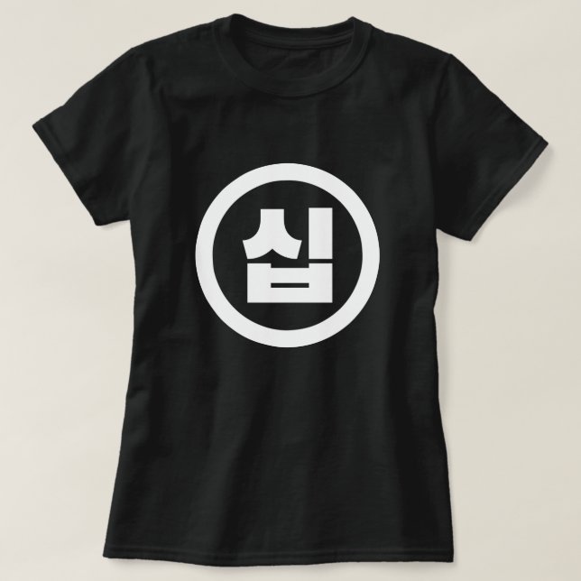 Camiseta Número Sino Coreano 10 Diez 십 【Sip】 Hangul (Diseño del anverso)