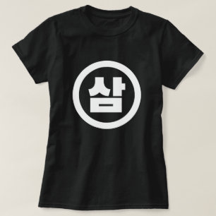 Camiseta Número Sino Coreano 3 Tres 삼 【Sam】 Hangul