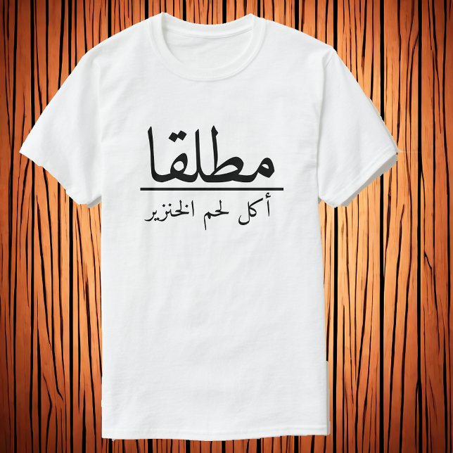 Camiseta Nunca / Eat Pork・ط・ق / أ ك・・・・・・ن・・・・・・・・・・・・・・ (Subido por el creador)