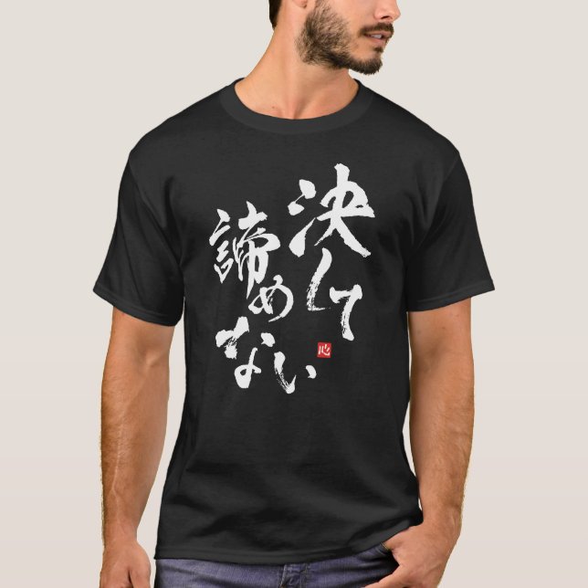 Camiseta Nunca rendirse [japonés] (Anverso)