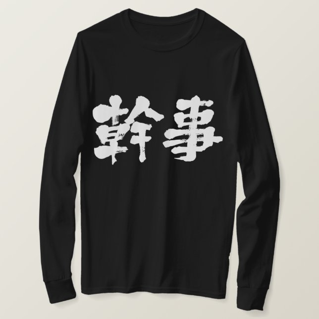 Camiseta Organizador [kanji] (letras blancas) (Anverso del diseño)
