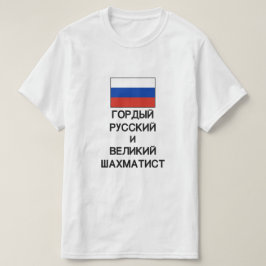 Camiseta orgulloso ruso y gran jugador de ajedrez en ruso