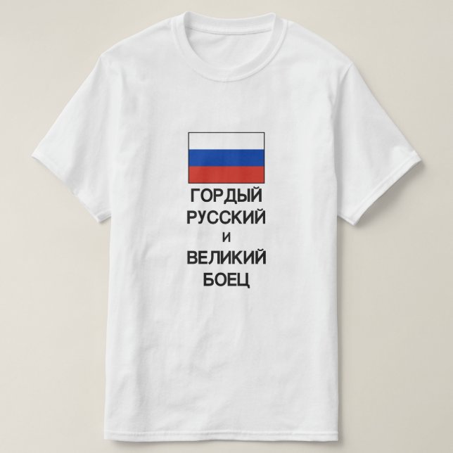 Camiseta orgulloso ruso y gran luchador en ruso (Diseño del anverso)