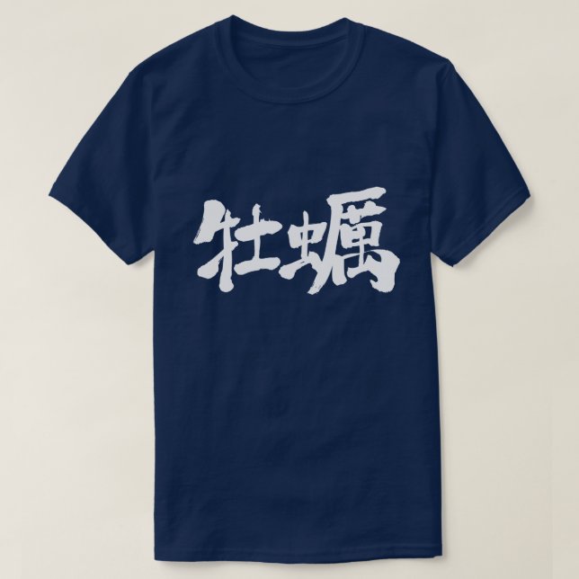 Camiseta Ostras [kanji] (Diseño del anverso)
