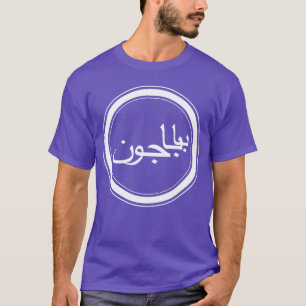 Camiseta Padre Baba Joon en farsi, muchacho en lengua persa