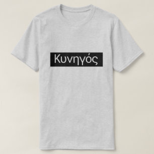 Camiseta Palabra griega Κ υ ν η γ ό ς traducir a Hunter
