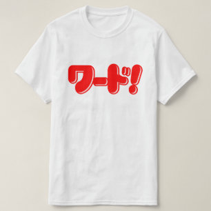 Camiseta ¡Palabra japonesa! ¡ワ ド!