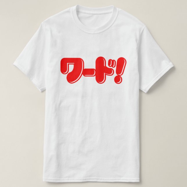 Camiseta ¡Palabra japonesa! ¡ワ ド! (Diseño del anverso)