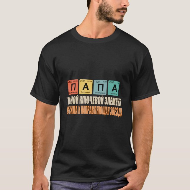 Camiseta Papá, eres mi clave, papá ruso (Anverso)