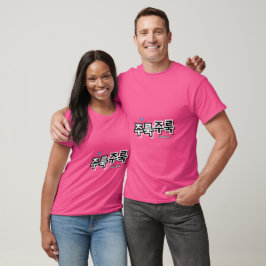 Camiseta Para capturar la lluvia y las lágrimas : "주 룩 룩" (