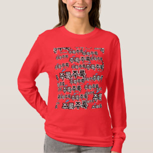 Camiseta Para capturar la lluvia y las lágrimas : "주 룩 룩" (