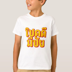Camiseta para niños โชคดี มีชัย