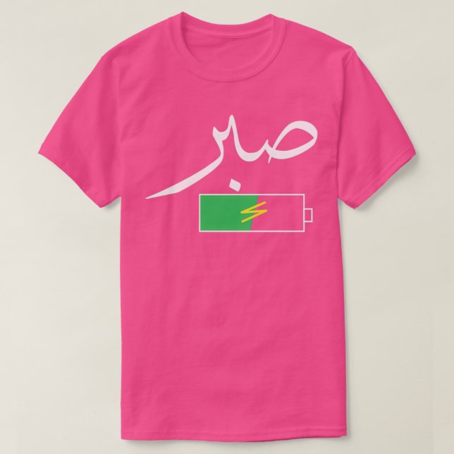 Camiseta patience in arabic calligraphy Arabic calligraphy  (Diseño del anverso)