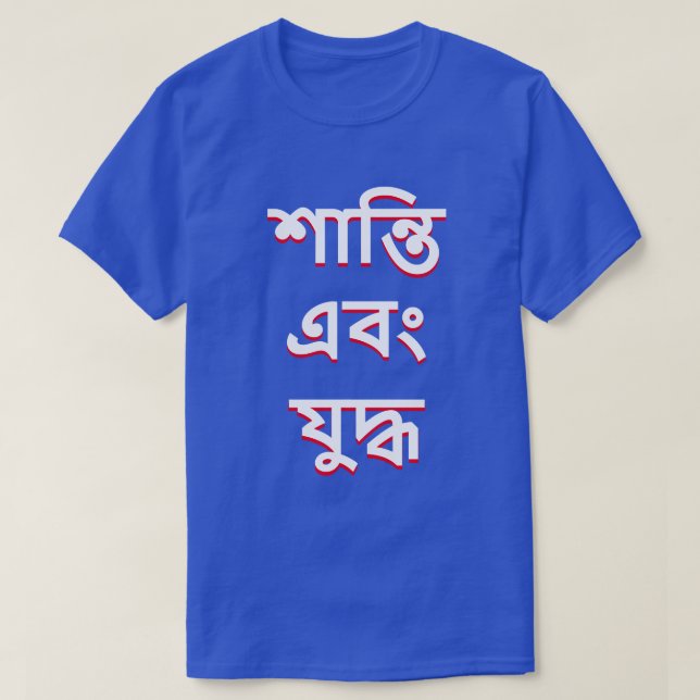 Camiseta paz y guerra en bengalí (শা ন্ তি এ বং দ্ ) (Diseño del anverso)
