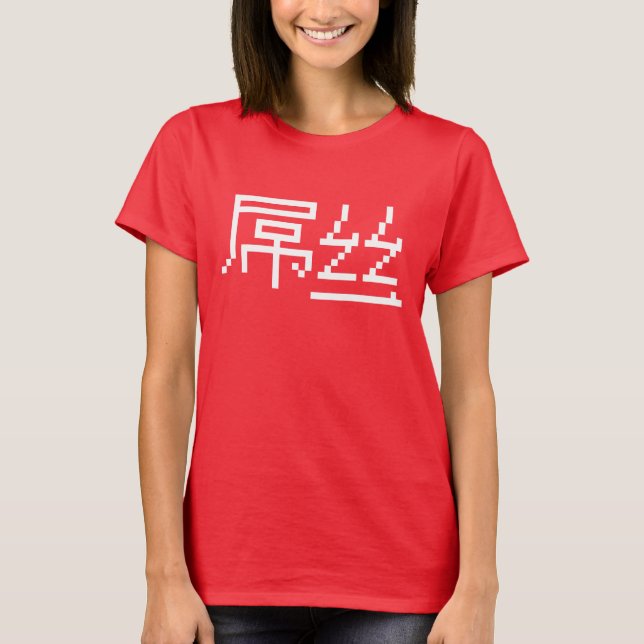 Camiseta Perdedor chino / Diaosi 屌 丝 Hanzi MEME (Anverso)