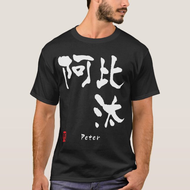 Camiseta Peter (Anverso)