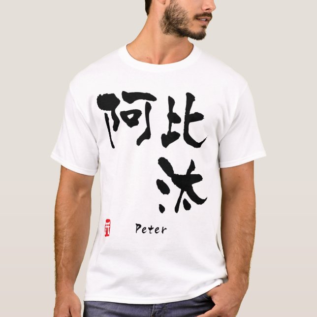 Camiseta Peter (Anverso)
