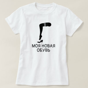 Camiseta pie y zapatos con texto моя новая обувь, blanco