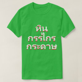 Camiseta piedra, tijeras, papel en tailandés (หิ น ก ร ร ไ