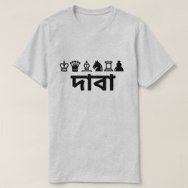 Camiseta Pieza de ajedrez y ajedrez en bengalí দা বা