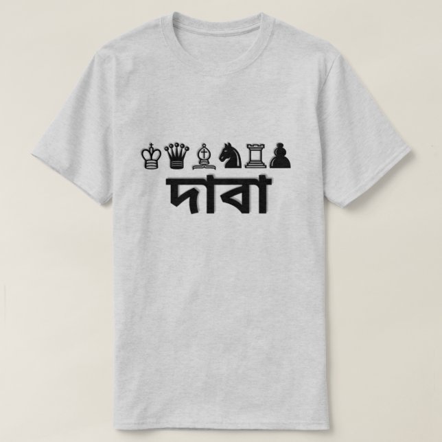 Camiseta Pieza de ajedrez y ajedrez en bengalí দা বা (Diseño del anverso)