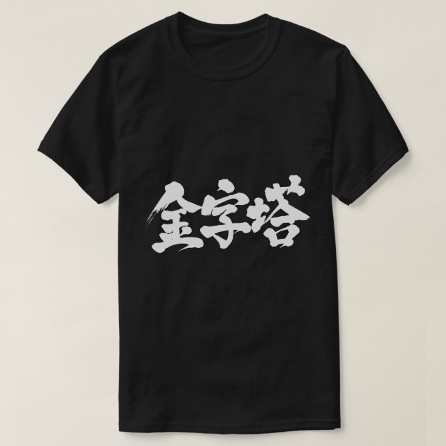 Camiseta Pirámide [kanji] (Diseño del anverso)