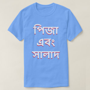 Camiseta pizza y ensalada en bengalí (পি জা এ বং সা দ)