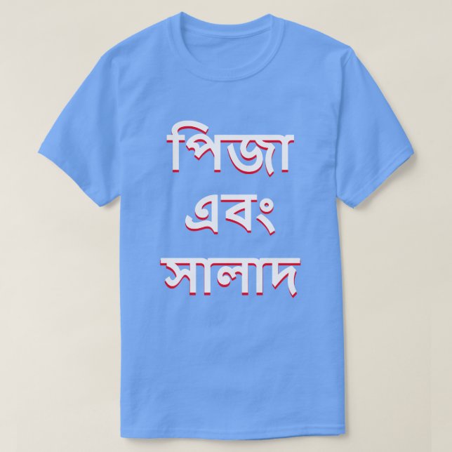 Camiseta pizza y ensalada en bengalí (পি জা এ বং সা দ) (Diseño del anverso)
