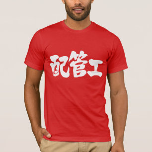 Camiseta plomero [kanji]