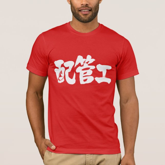 Camiseta plomero [kanji] (Anverso)
