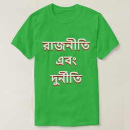 Camiseta Política y corrupción en bengalí