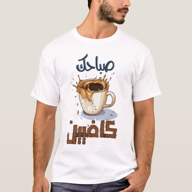 Camiseta Por la mañana café árabe Qahwa ص árabe ح・・・ك・ف・・・ن (Anverso)