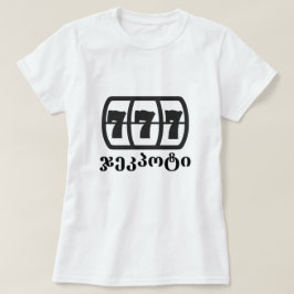 Camiseta pozo acumulado y texto georgiano ჯეკპოტი