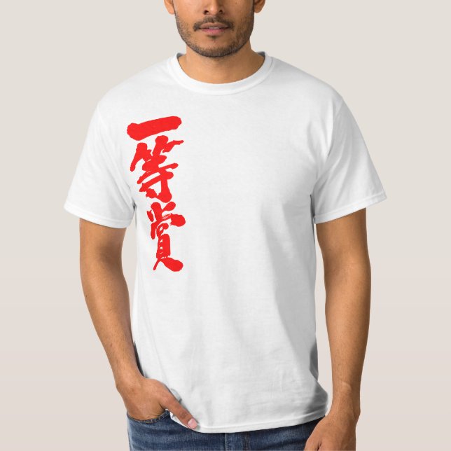 Camiseta Premio al primer lugar [kanji] (Anverso)