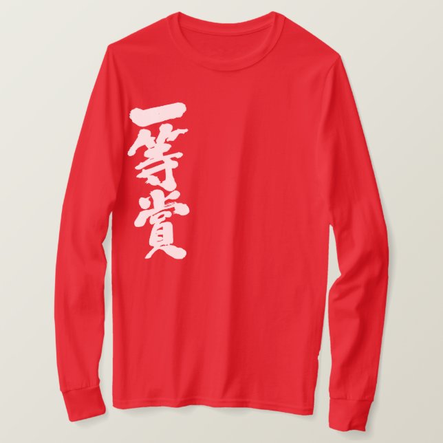 Camiseta Premio al primer lugar [kanji] (letras blancas) (Anverso del diseño)